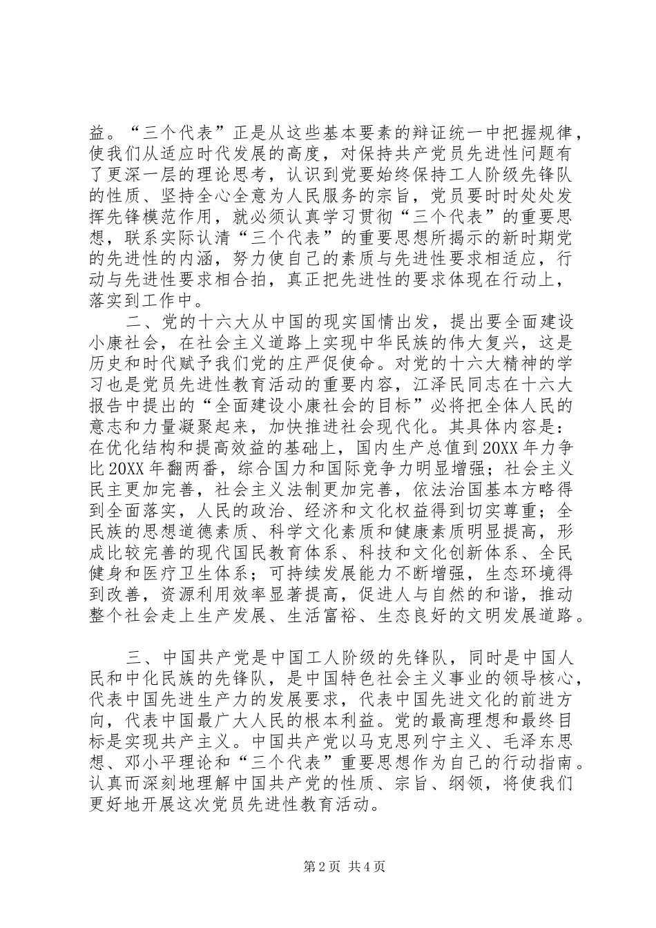 保持党员先进心得体会二_第2页