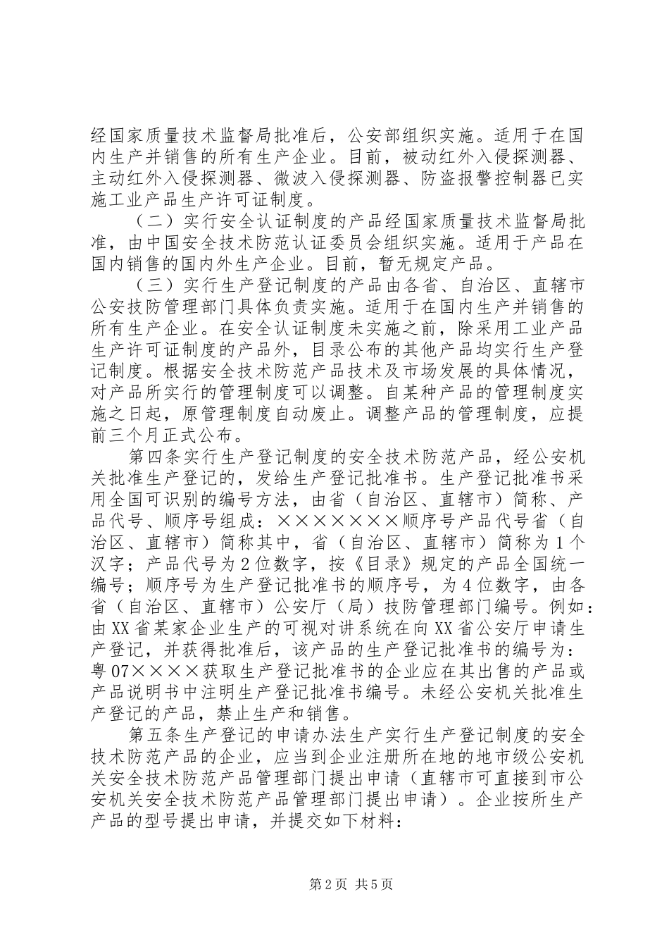 安全技术防范产品管理办法实施细则定稿_第2页