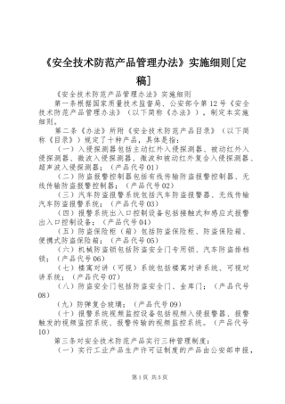 安全技术防范产品管理办法实施细则定稿