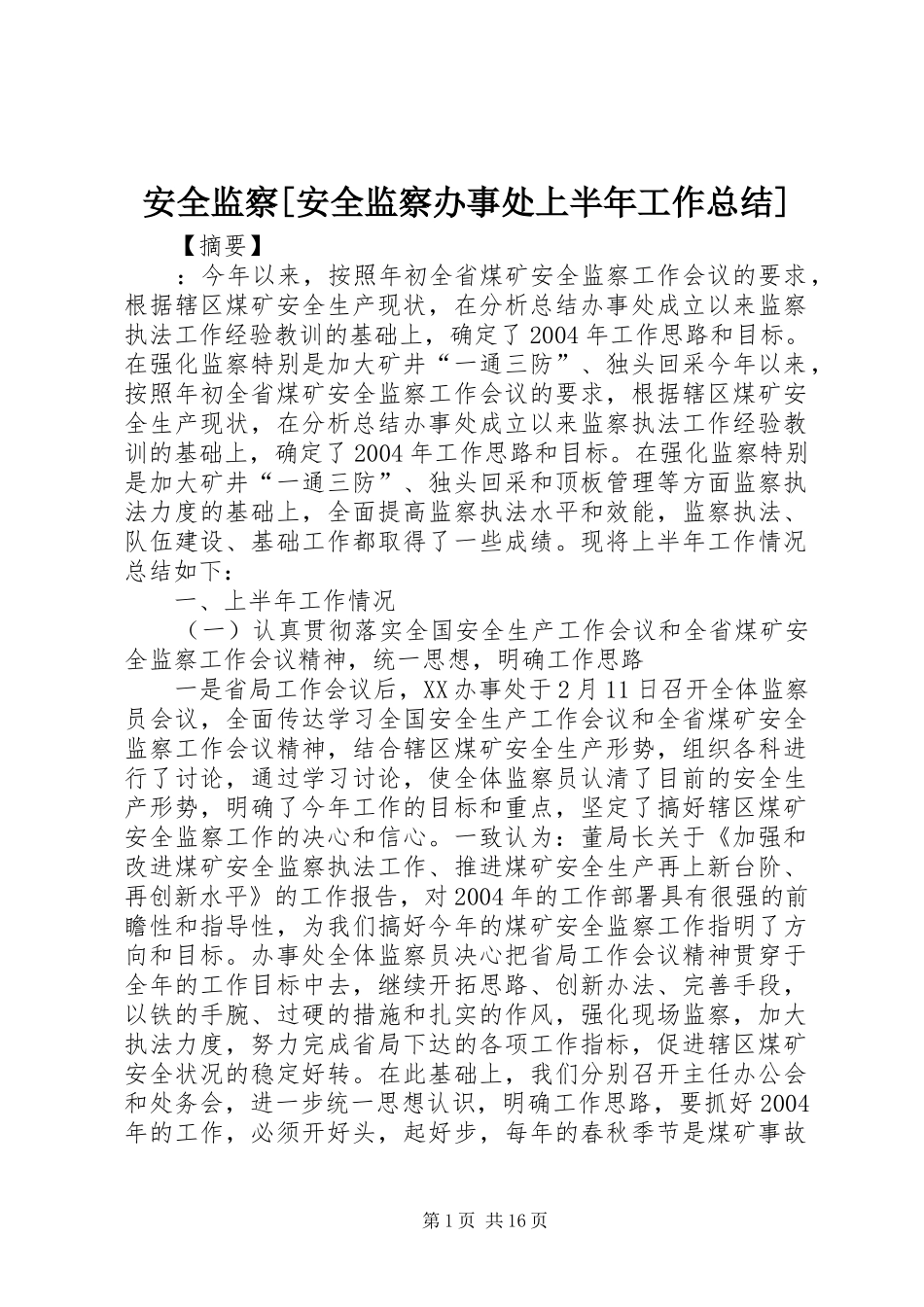 安全监察安全监察办事处上半年工作总结_第1页
