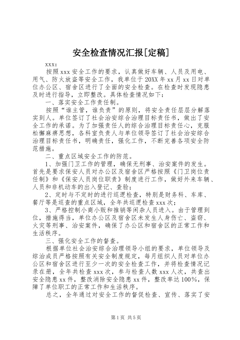 安全检查情况汇报定稿_第1页