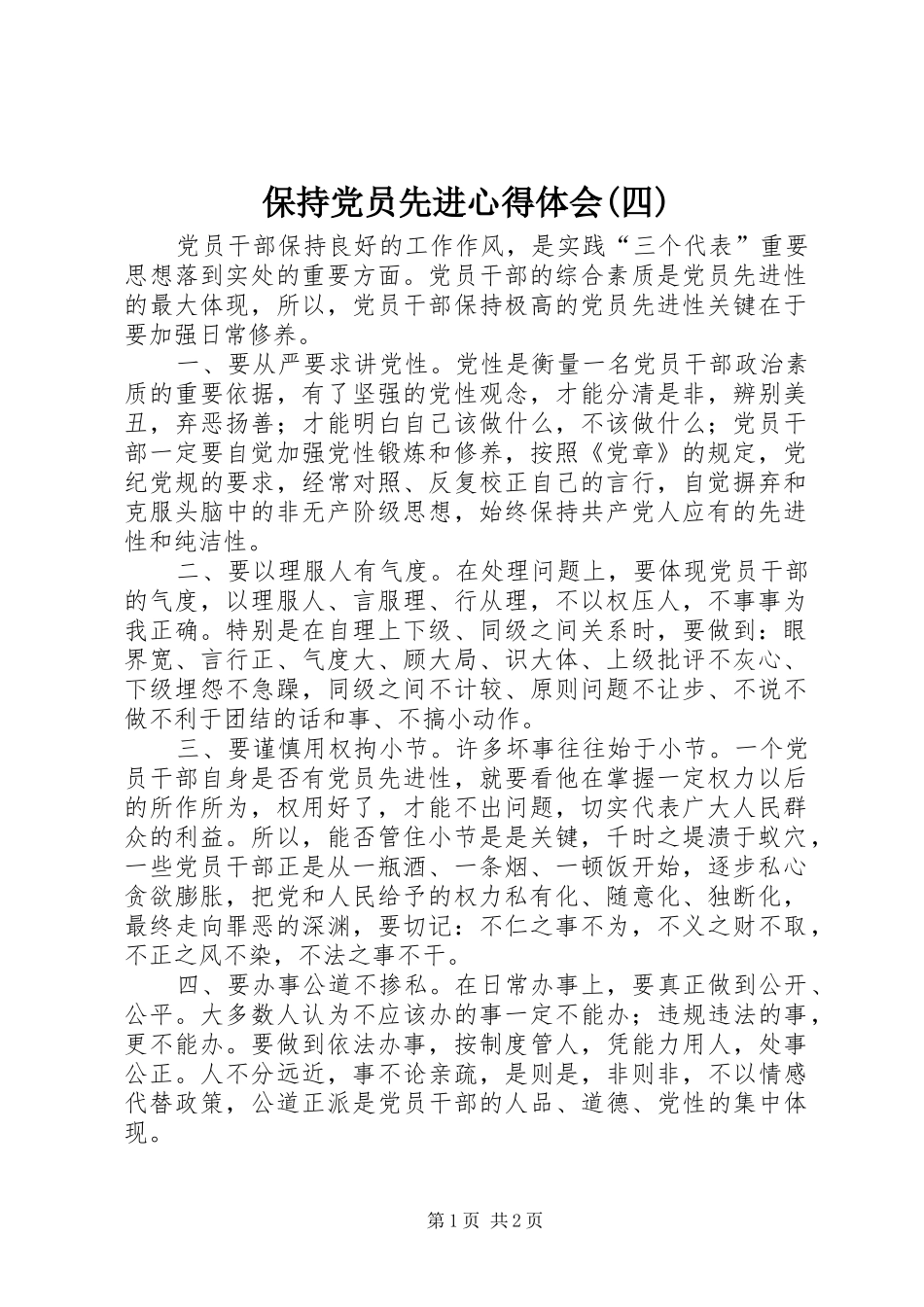 保持党员先进心得体会四_第1页