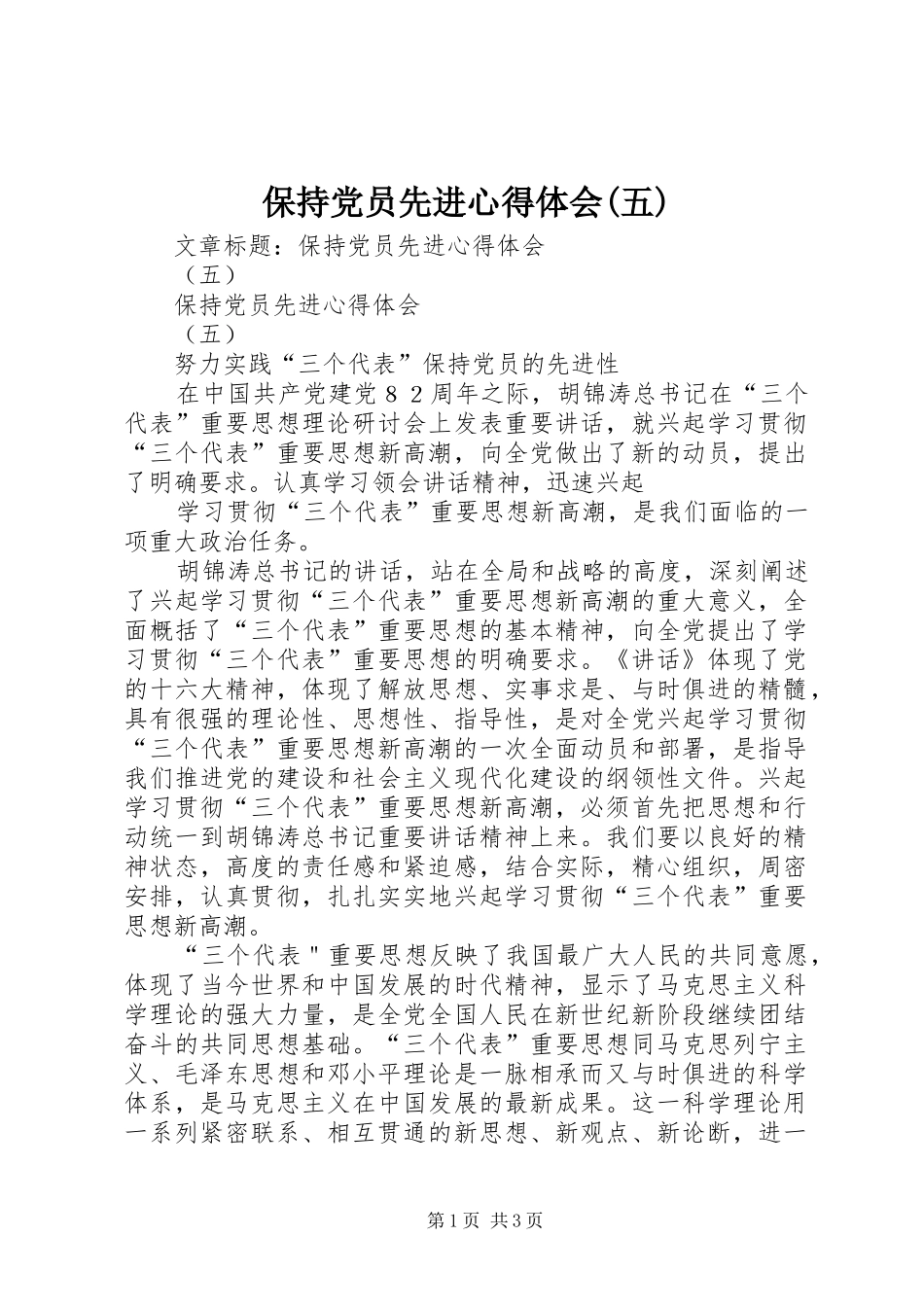 保持党员先进心得体会五_第1页