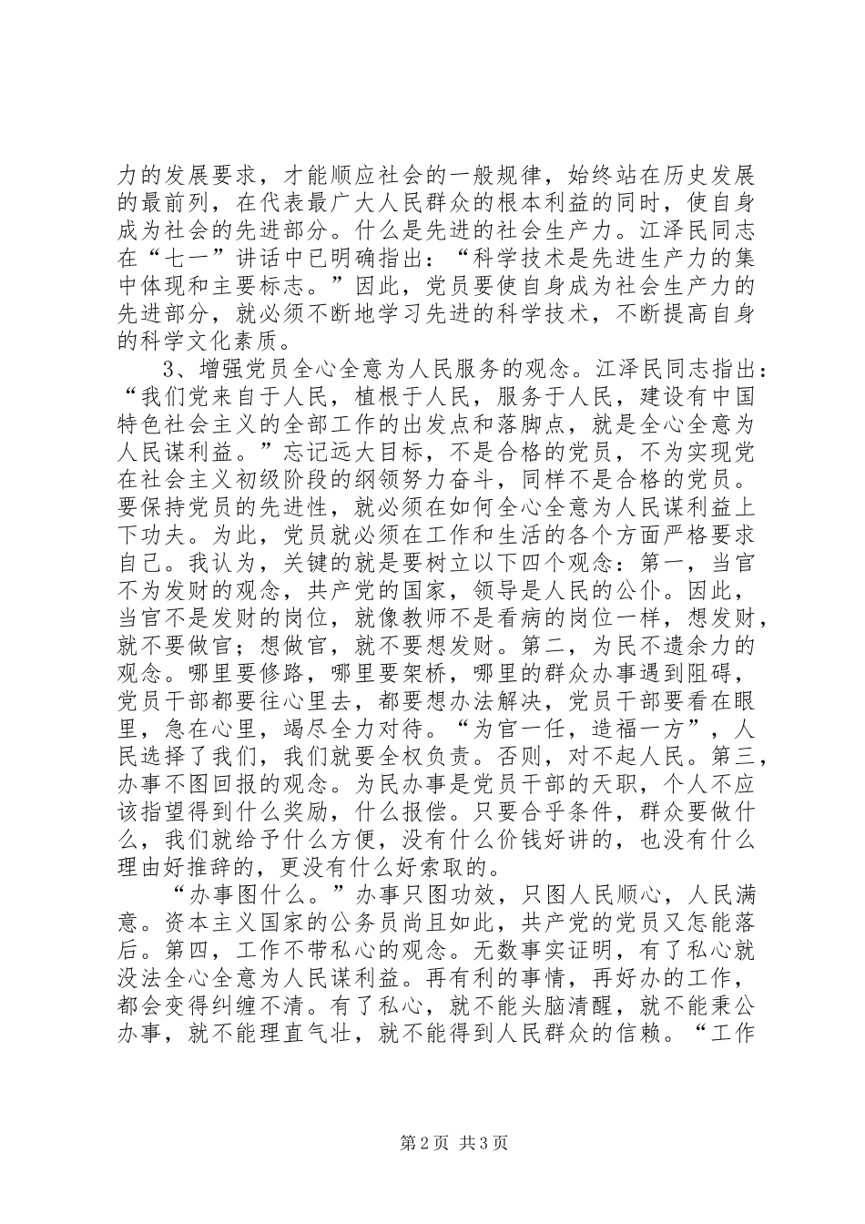 保持党员先进性心得二_第2页