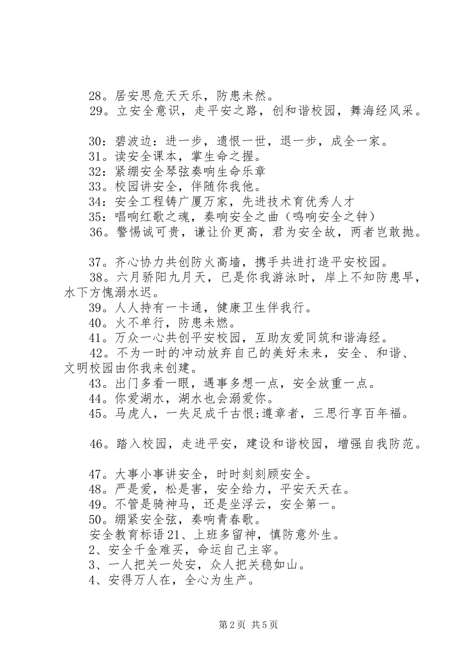 安全教育标语大全集安全教育标语_第2页