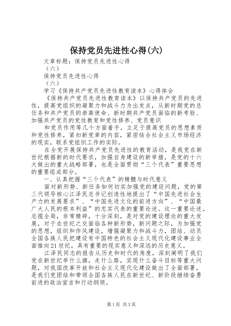 保持党员先进性心得六_第1页