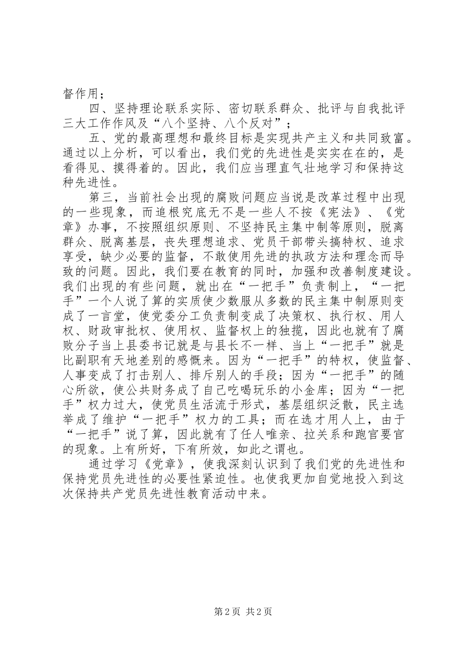 保持党员先进性心得五_第2页