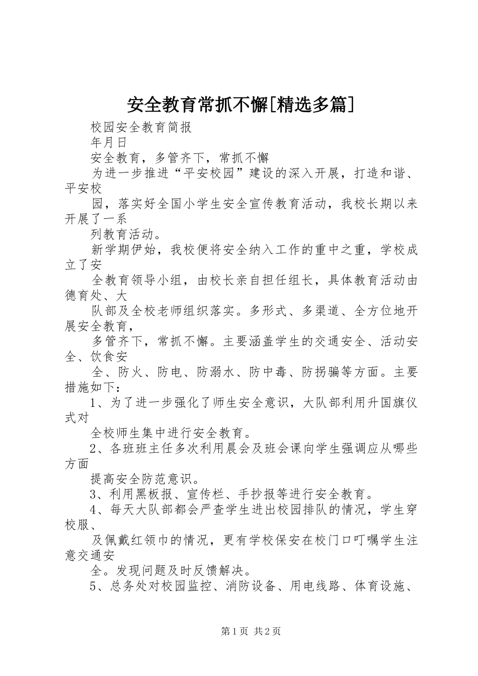 安全教育常抓不懈多篇_第1页