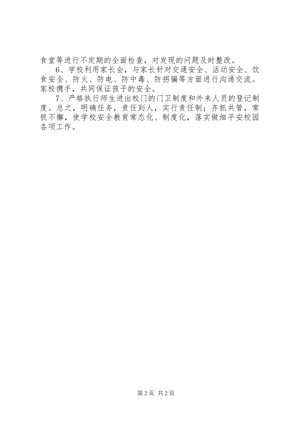 安全教育常抓不懈多篇_第2页