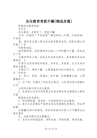 安全教育常抓不懈多篇