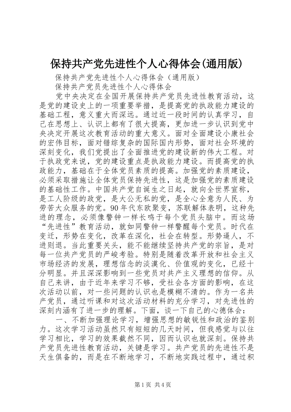 保持共产党先进性个人心得体会通用版_第1页