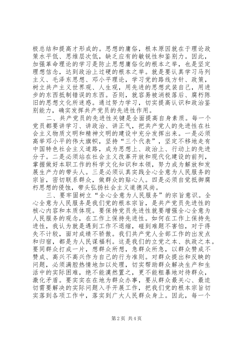 保持共产党先进性个人心得体会通用版_第2页