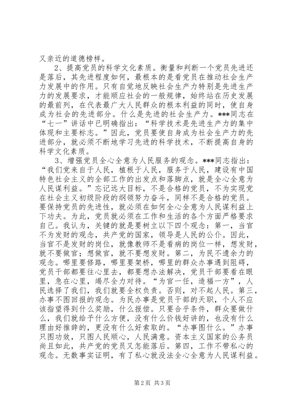 保持共产党员先进性学习心得体会市动物卫生监督总站第三党支部陈军学习心得_第2页