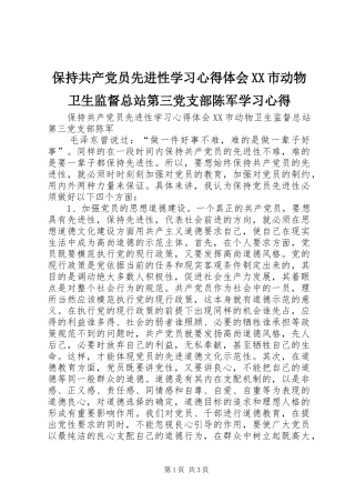 保持共产党员先进性学习心得体会市动物卫生监督总站第三党支部陈军学习心得