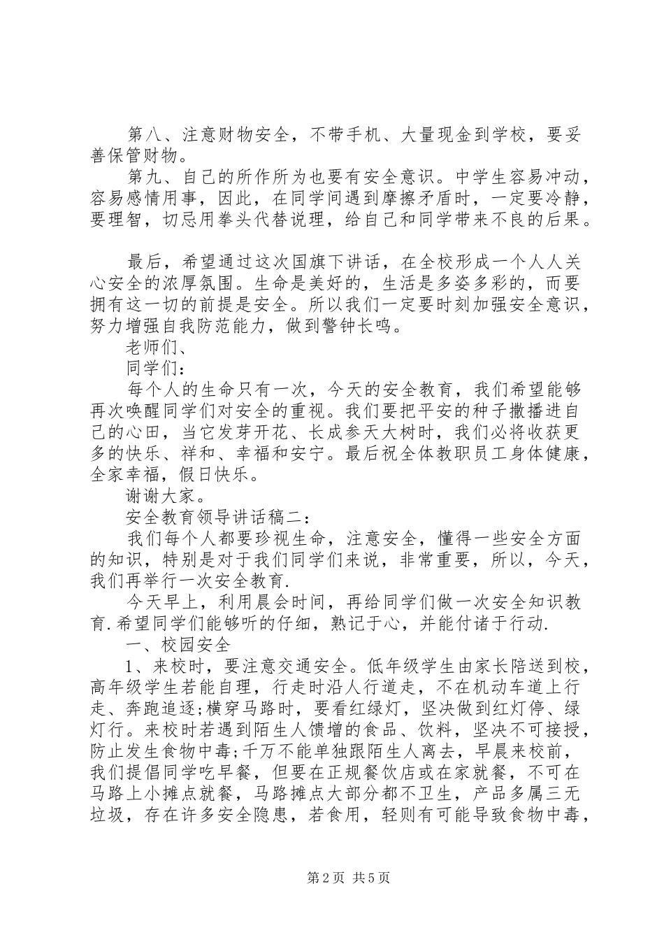 安全教育领导致辞稿_第2页
