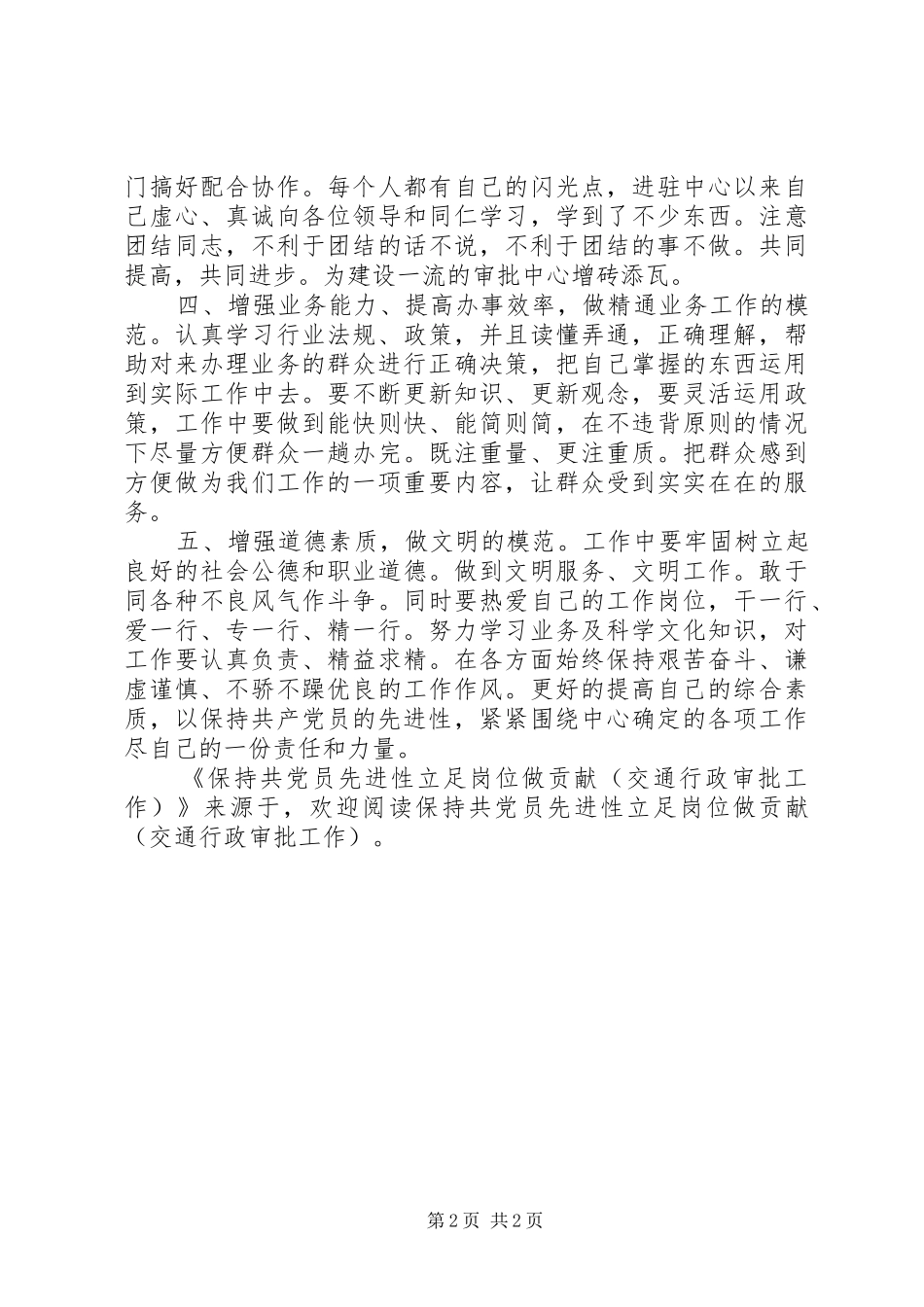 保持共党员先进性立足岗位做贡献交通行政审批工作_第2页