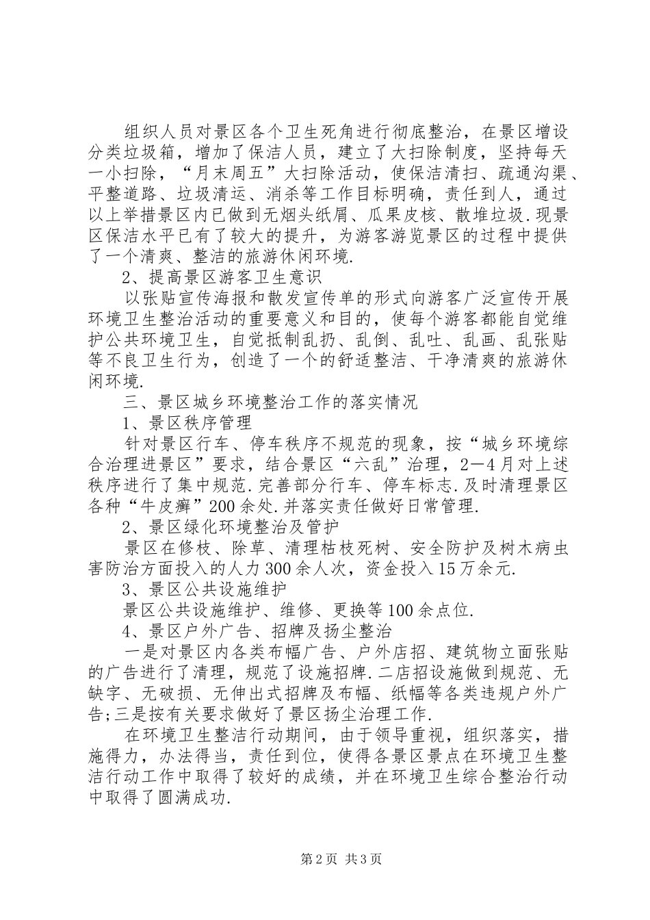 保持环境卫生整洁县旅游景区环境卫生整洁行动工作总结_第2页