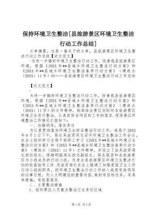 保持环境卫生整洁县旅游景区环境卫生整洁行动工作总结