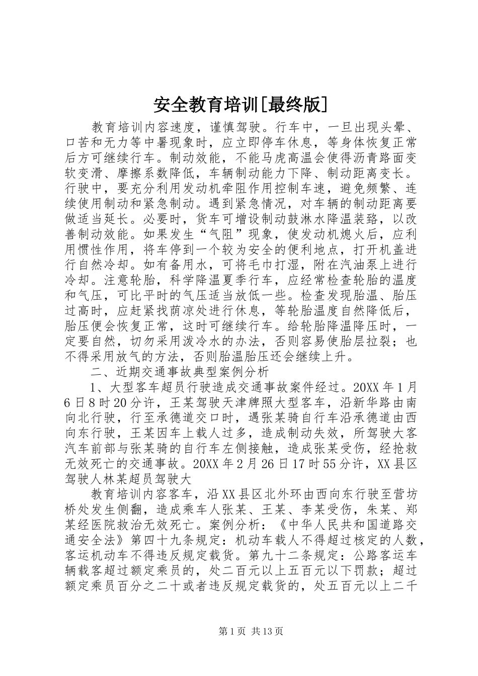 安全教育培训最终版_第1页