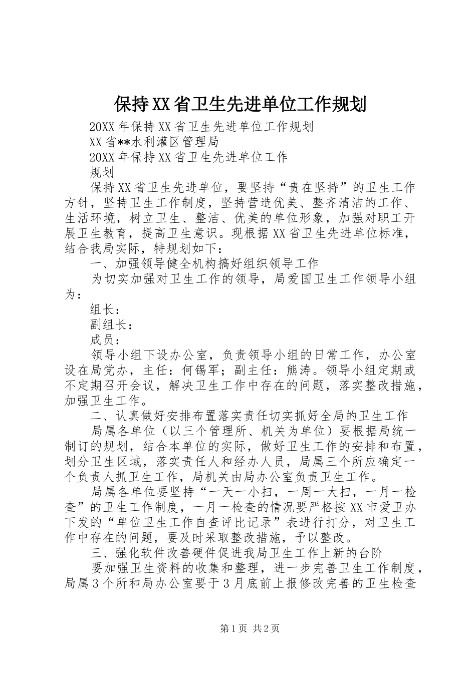 保持省卫生先进单位工作规划_第1页