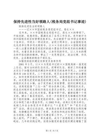 保持先进性当好领路人税务局党组书记事迹