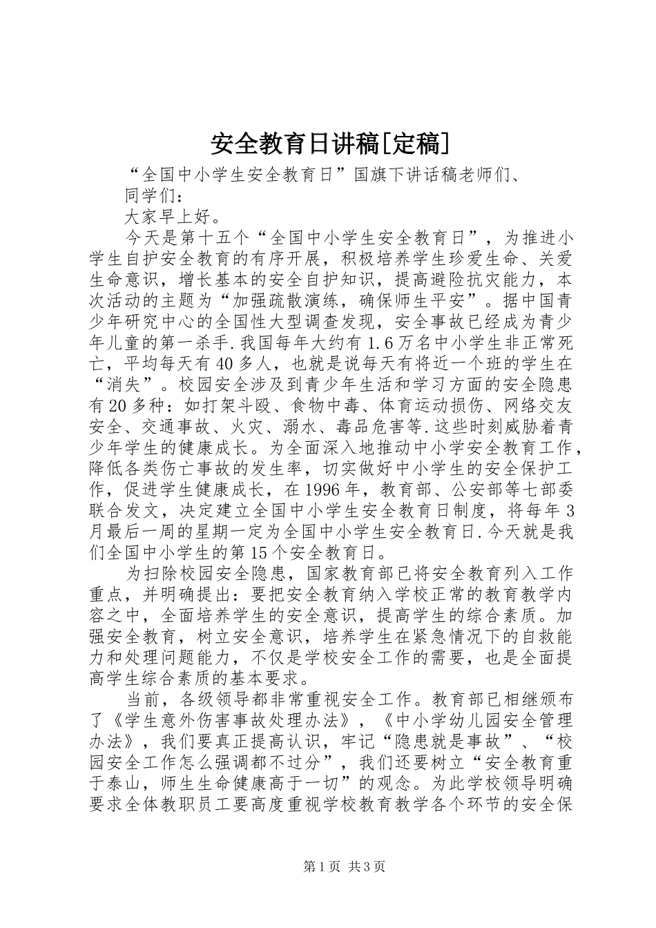 安全教育日讲稿定稿_第1页