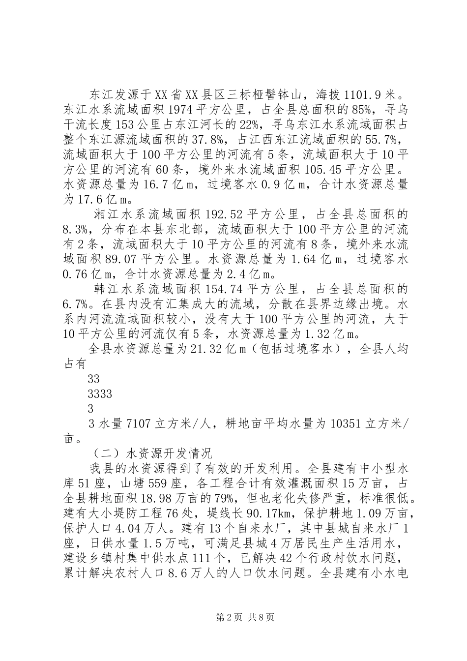 保护东江源主题教育活动方案五篇_第2页