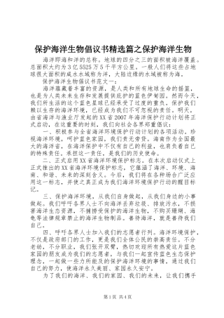 保护海洋生物倡议书篇之保护海洋生物