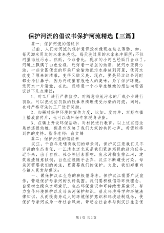 保护河流的倡议书保护河流三篇