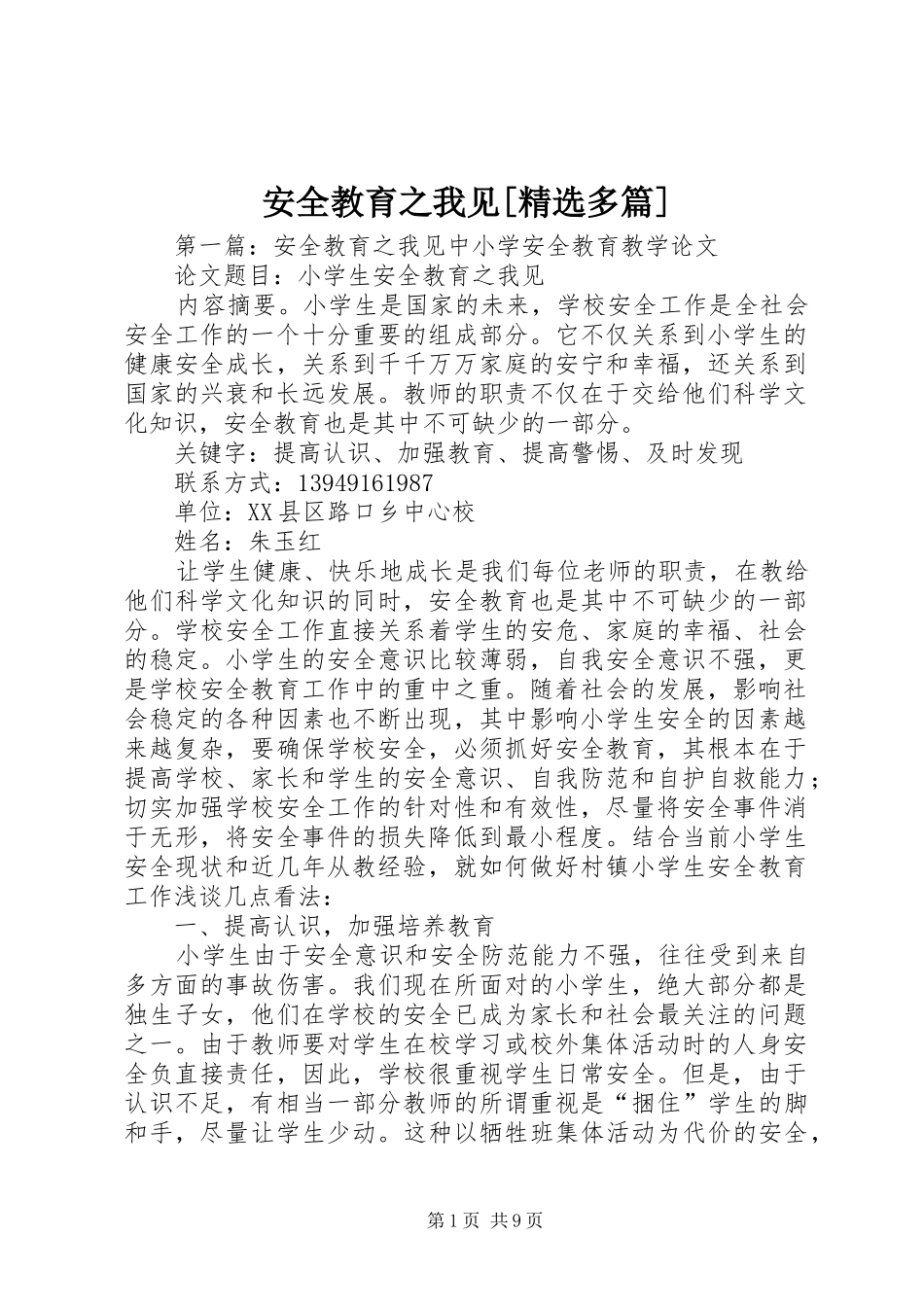 安全教育之我见多篇_第1页