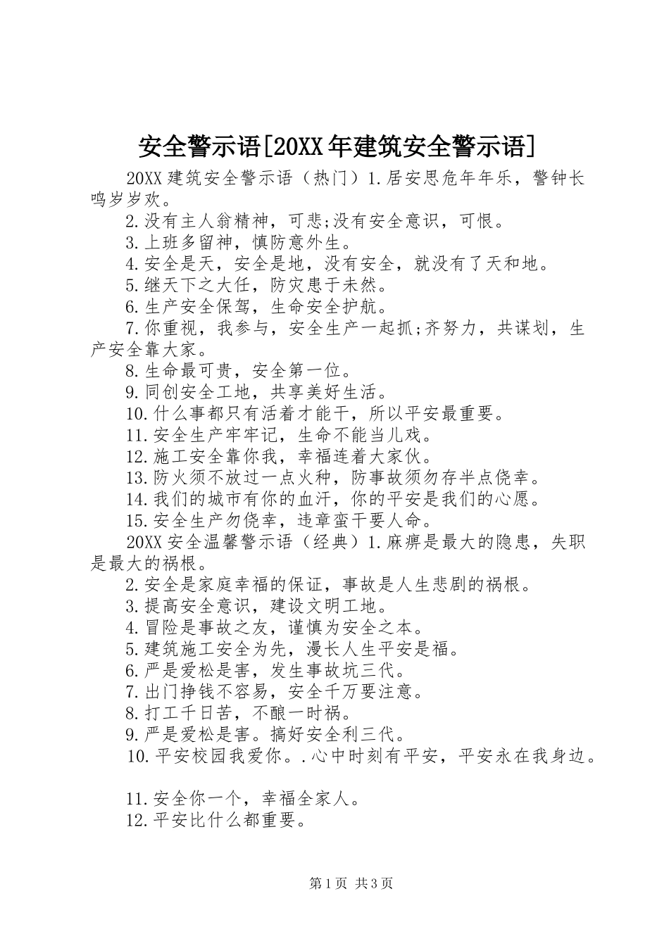 安全警示语建筑安全警示语_第1页
