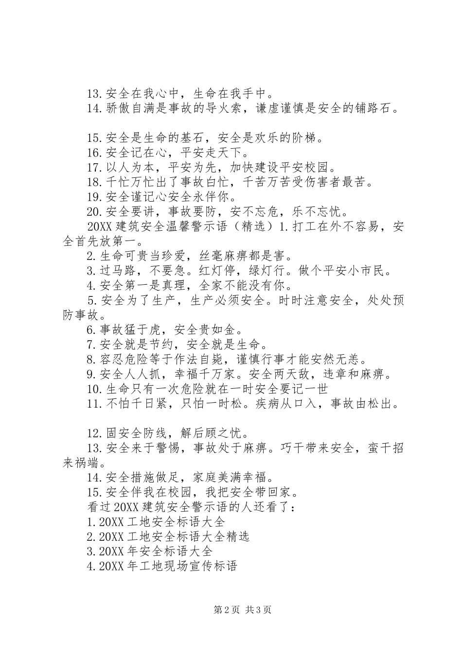安全警示语建筑安全警示语_第2页
