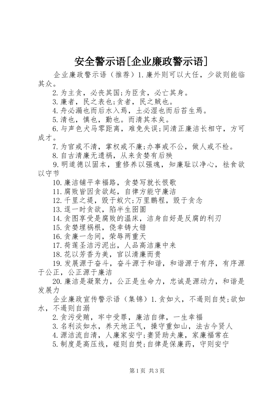 安全警示语企业廉政警示语_第1页