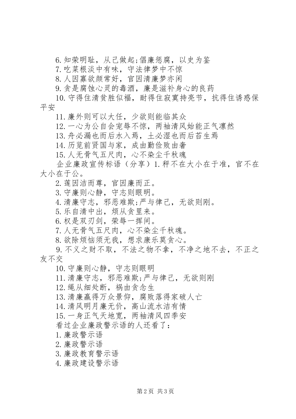 安全警示语企业廉政警示语_第2页