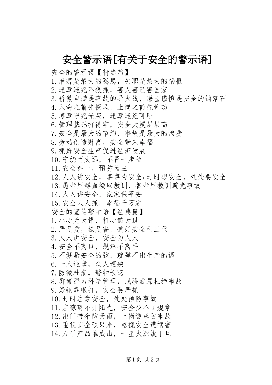 安全警示语有关于安全的警示语_第1页