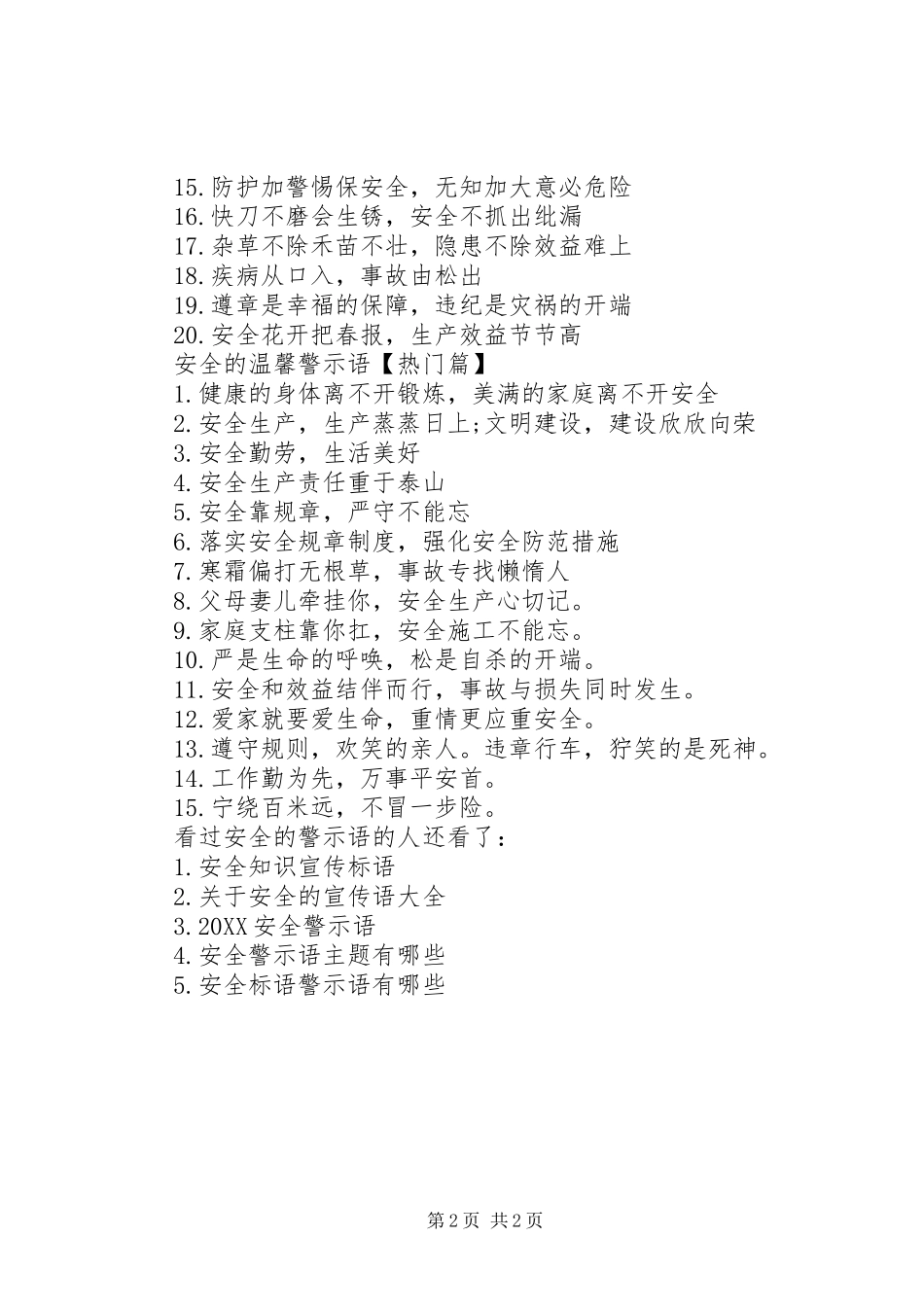 安全警示语有关于安全的警示语_第2页