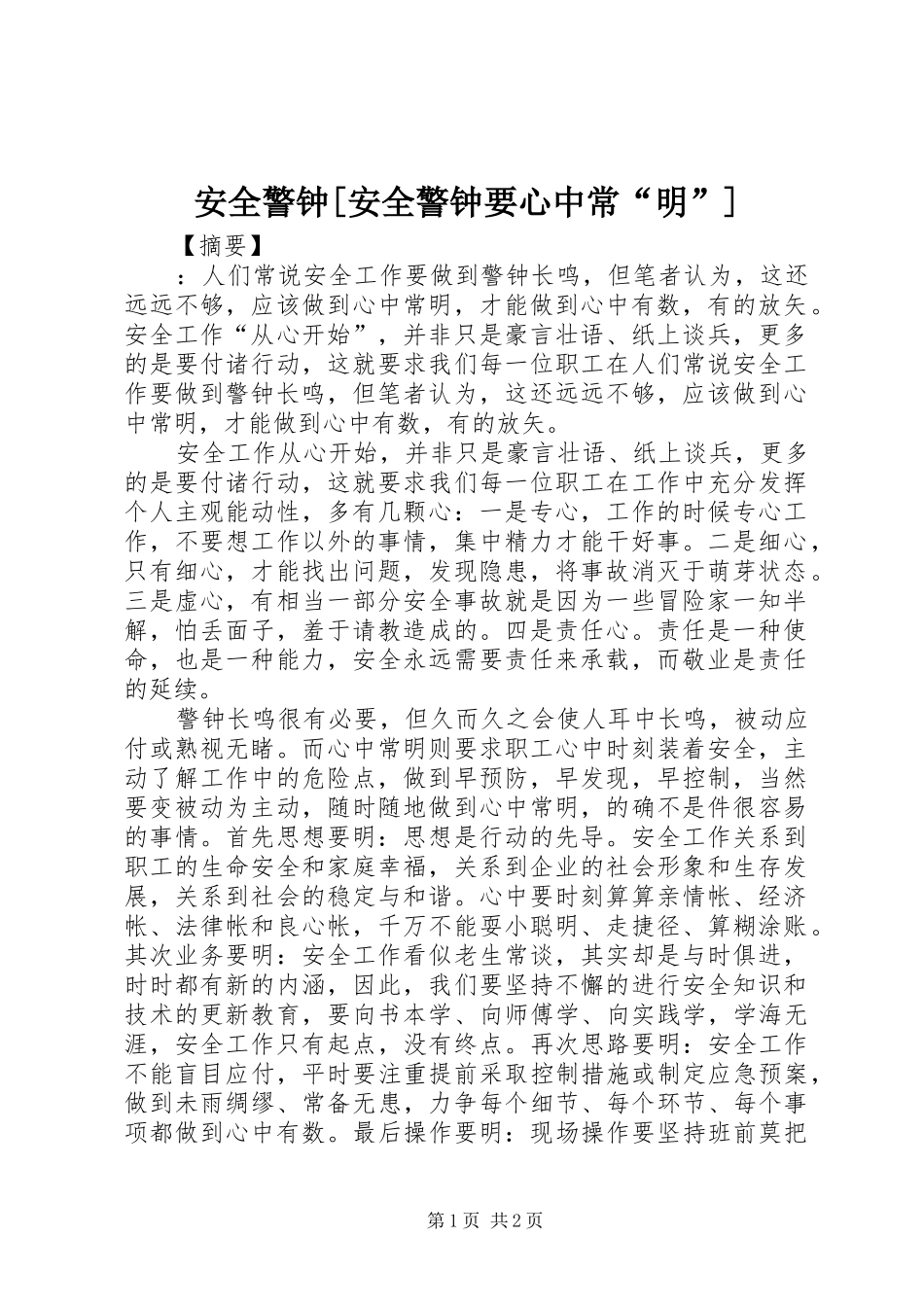 安全警钟安全警钟要心中常明_第1页