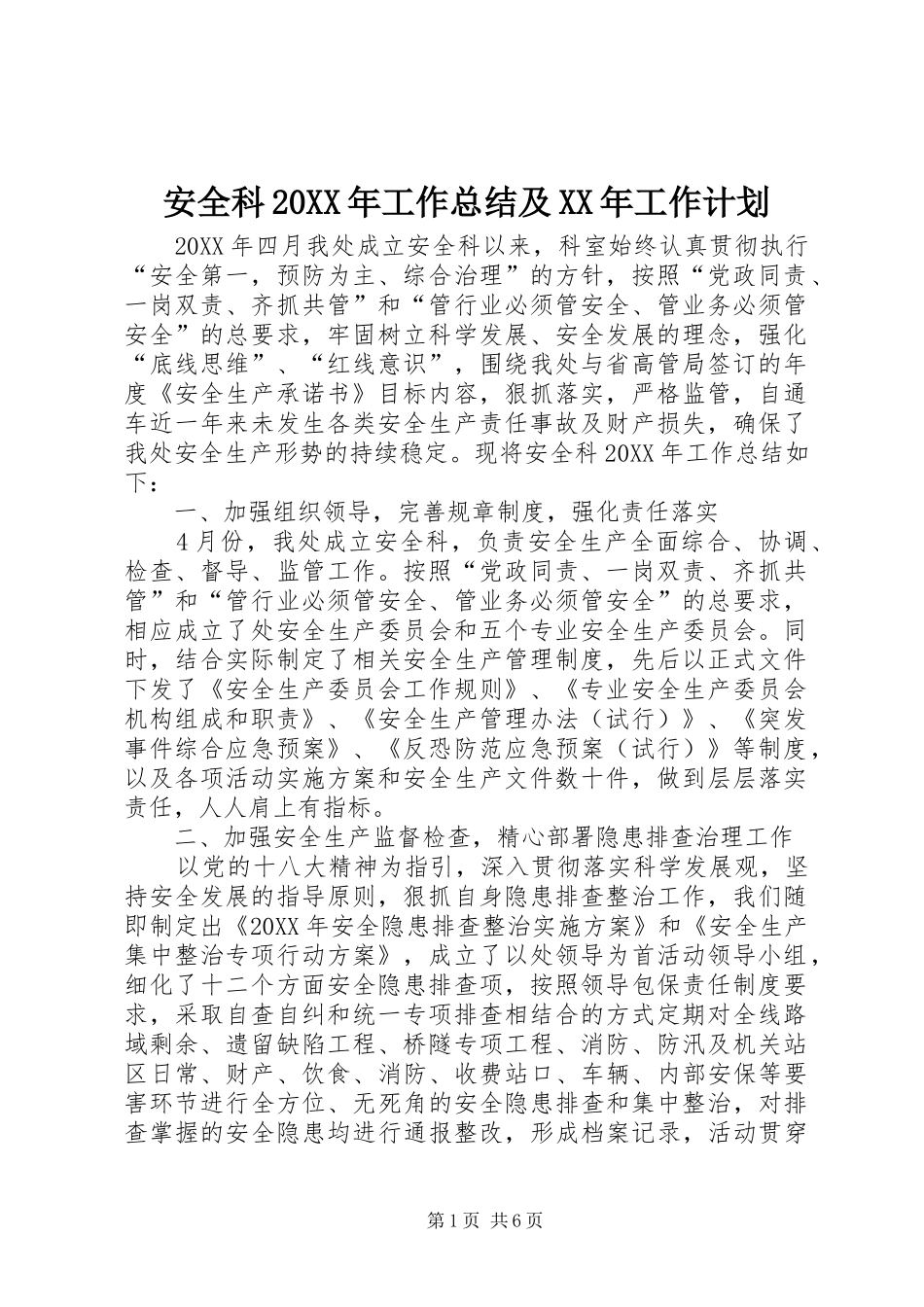 安全科工作总结及工作计划_第1页
