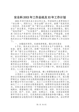 安全科工作总结及工作计划