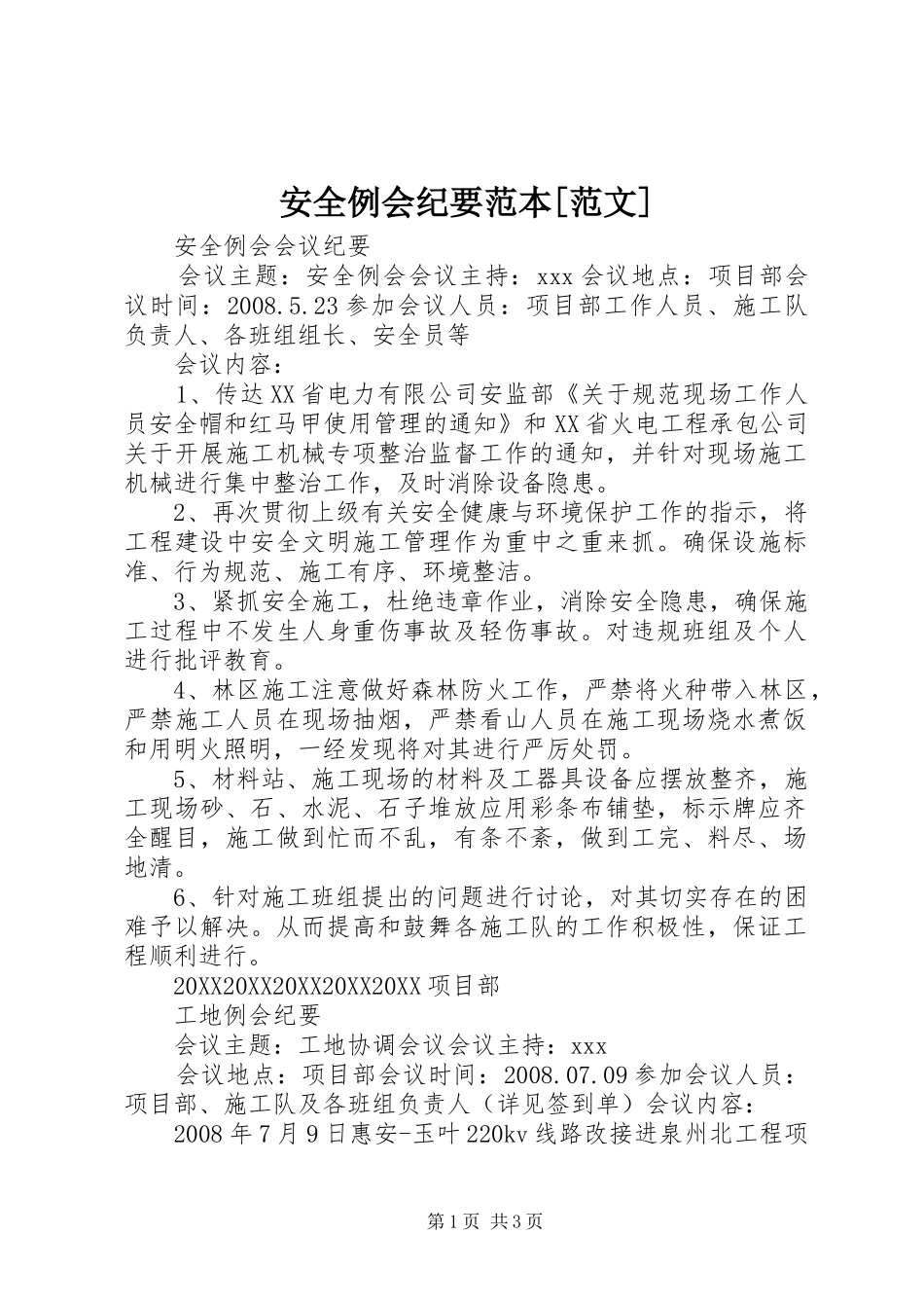 安全例会纪要范本范文_第1页
