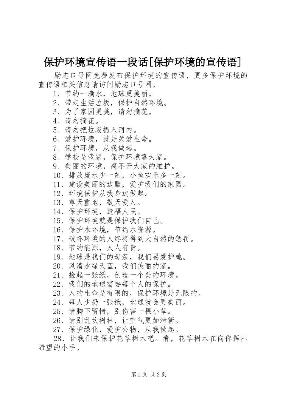保护环境宣传语一段话保护环境的宣传语_第1页