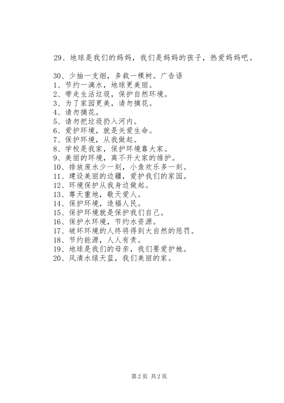 保护环境宣传语一段话保护环境的宣传语_第2页