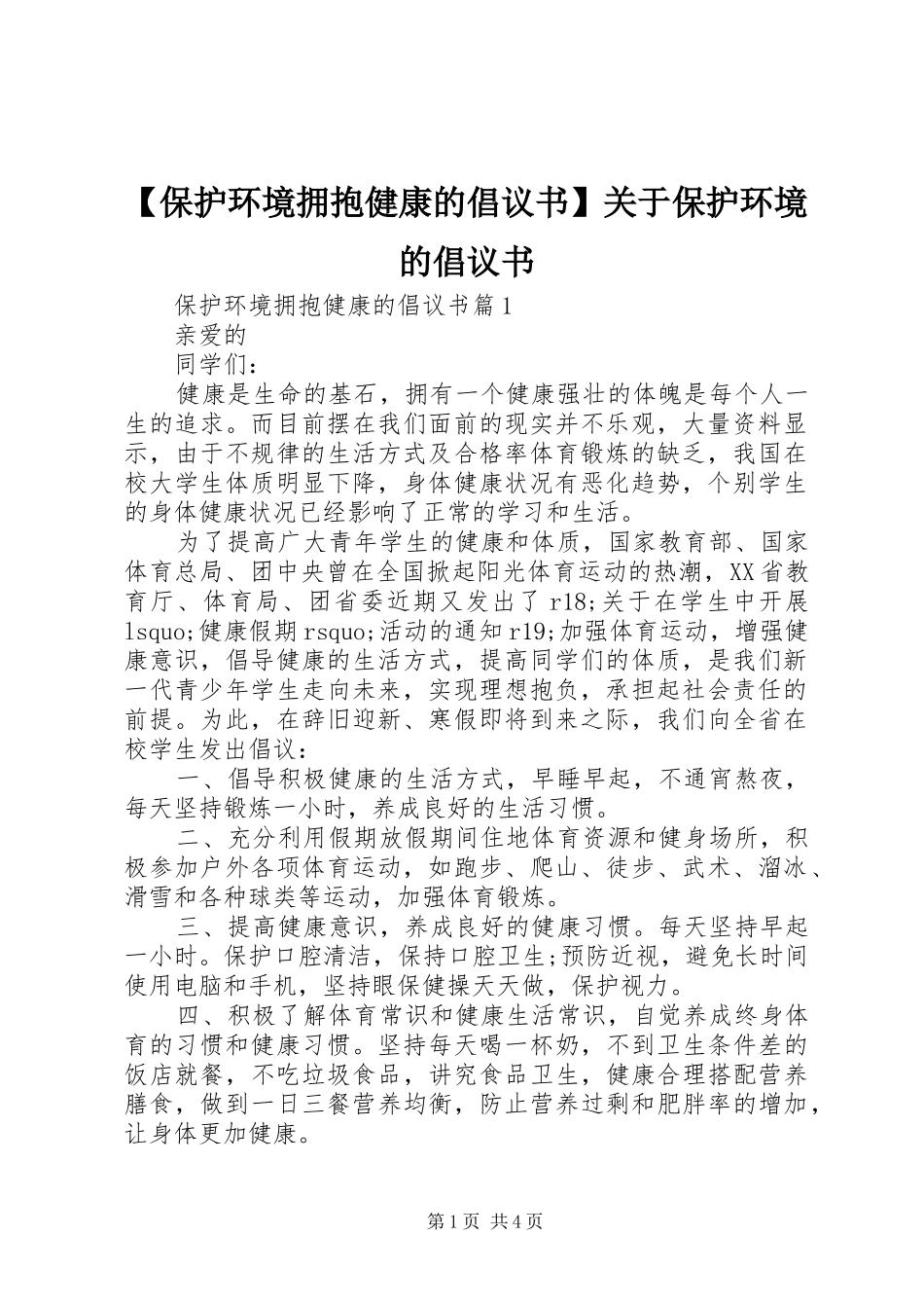 保护环境拥抱健康的倡议书关于保护环境的倡议书_第1页