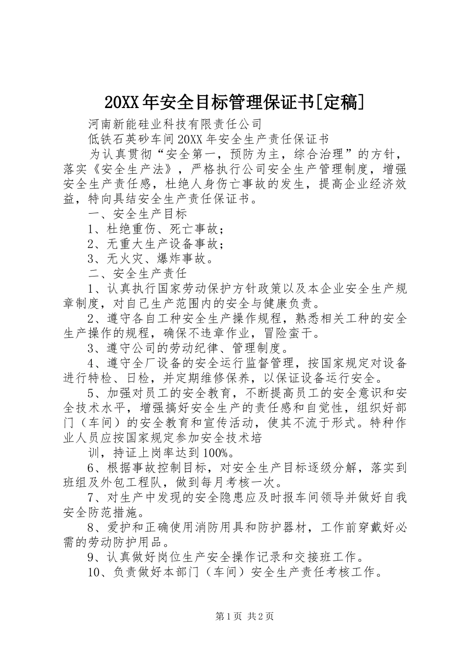安全目标管理保证书定稿_第1页
