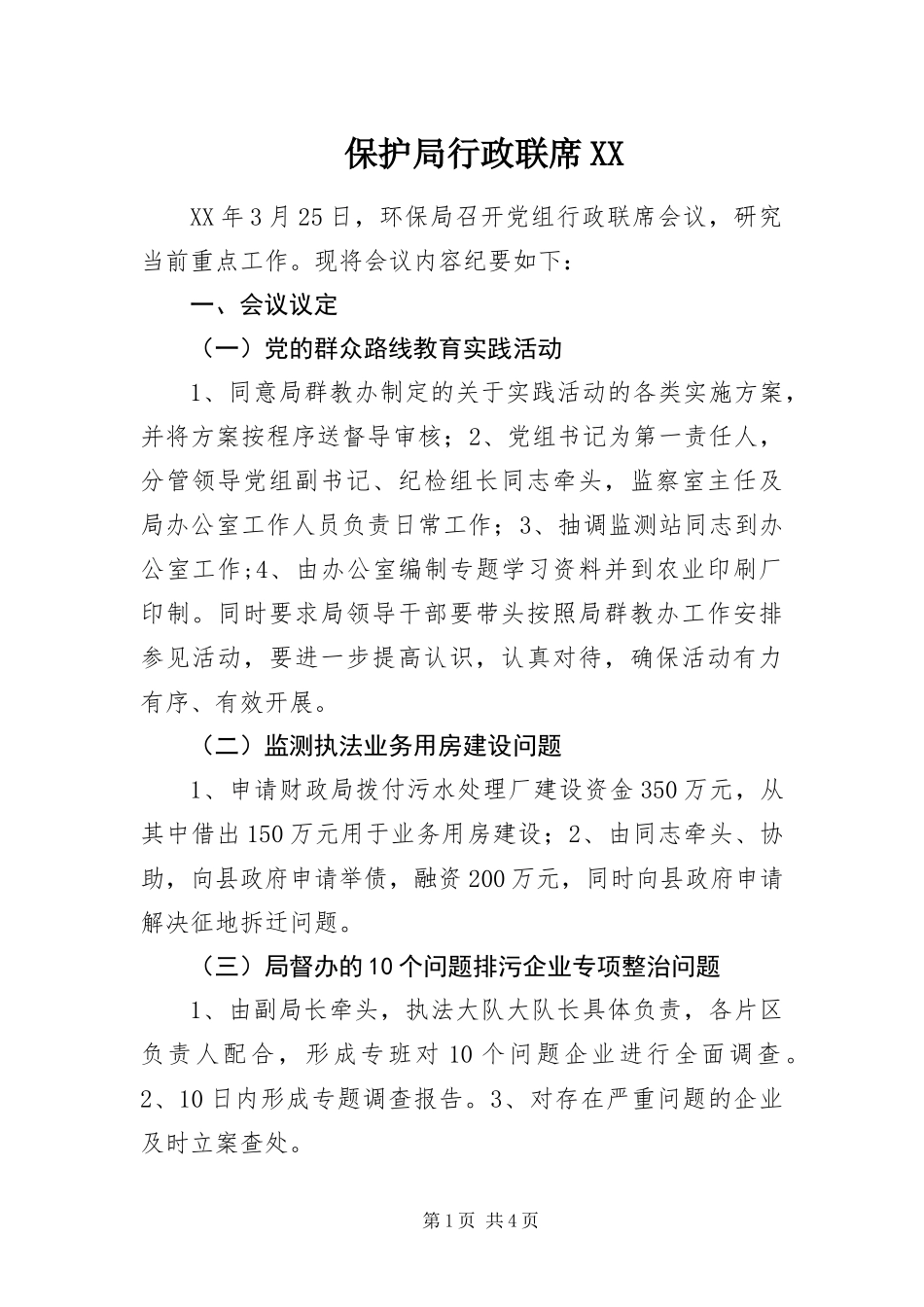 保护局行政联席_第1页