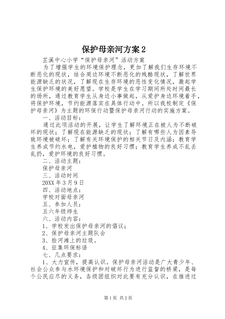 保护母亲河方案_第1页