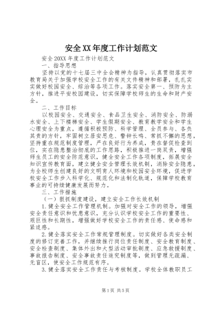 安全年度工作计划范文