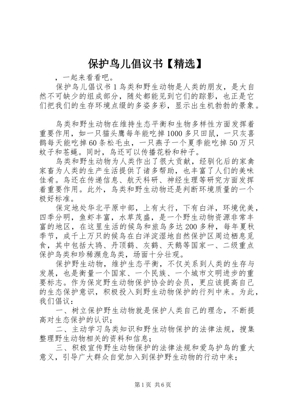 保护鸟儿倡议书_第1页