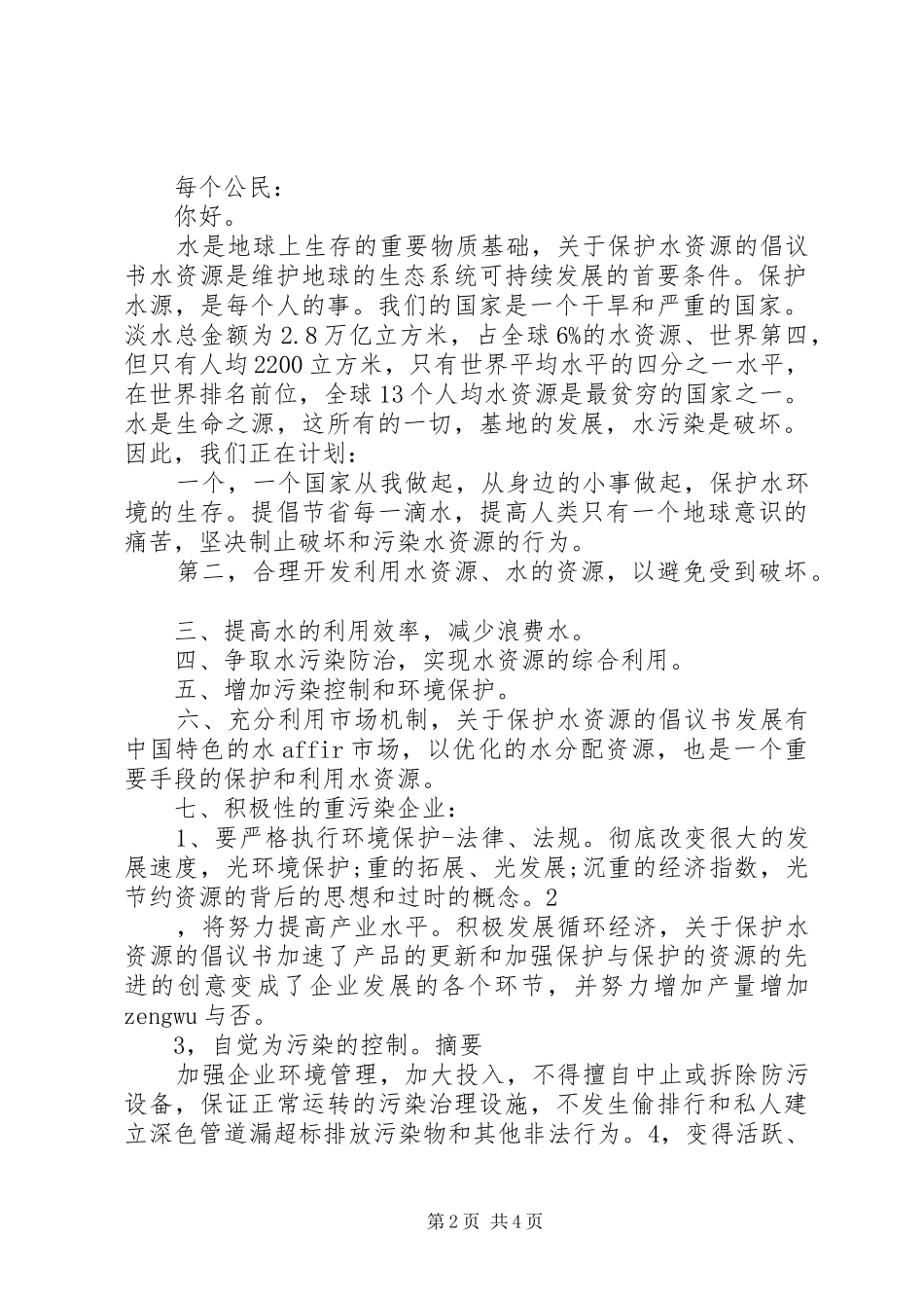 保护泉水倡议书之保护泉水篇_第2页