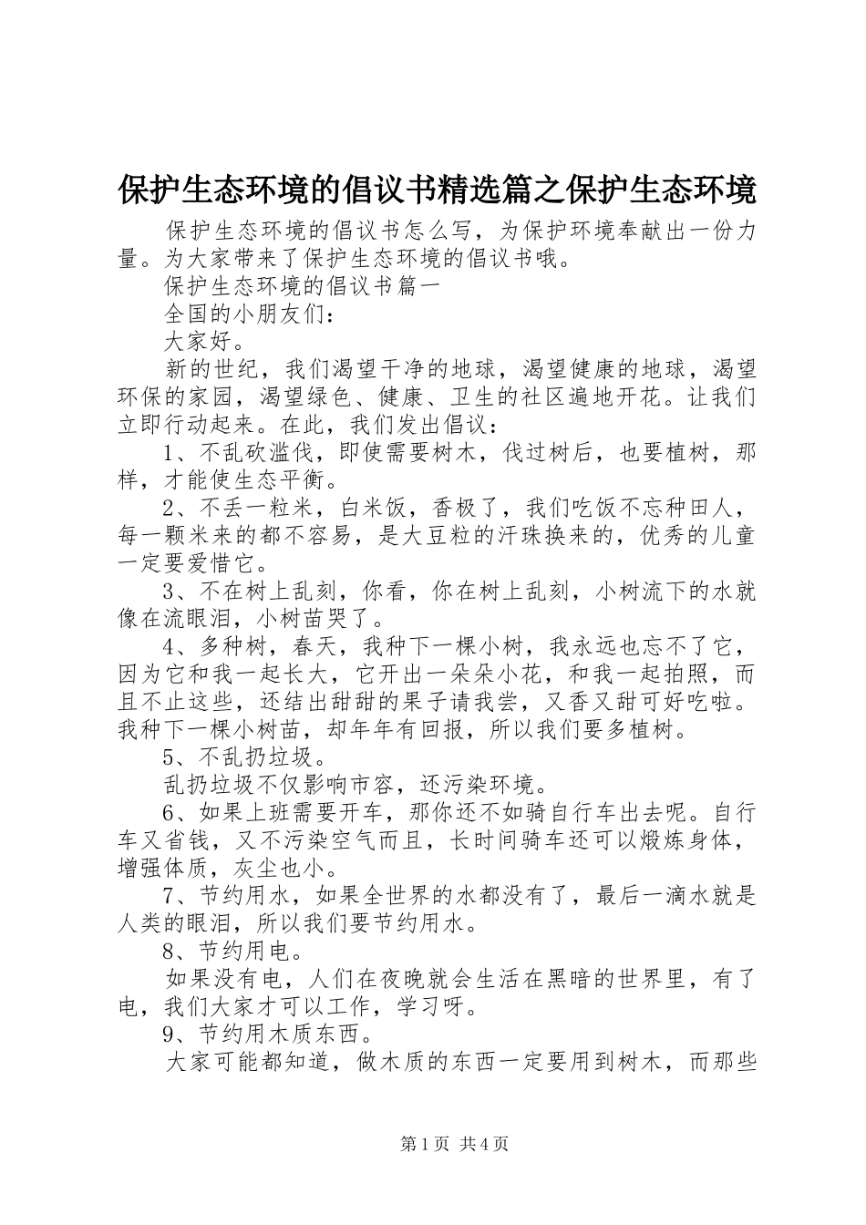 保护生态环境的倡议书篇之保护生态环境_第1页